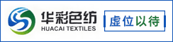 江苏华彩纺织制衣有限公司