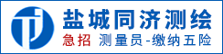 鹽城同濟測繪有限公司