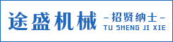 大豐區途盛機械配件加工廠
