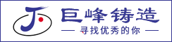 鹽城大豐巨峰鑄造模具廠