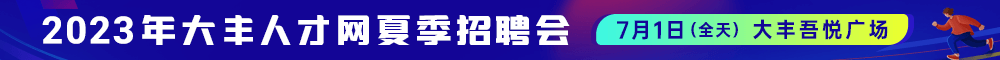 2023夏季招聘會