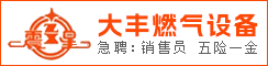 盐城市大丰燃气设备有限公司