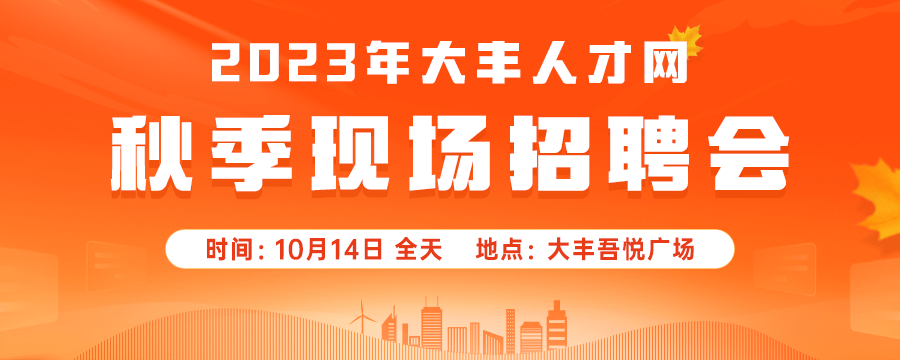 大丰秋季招聘会