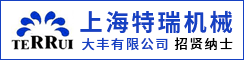 上海特瑞机械设备盐城大丰有限公司