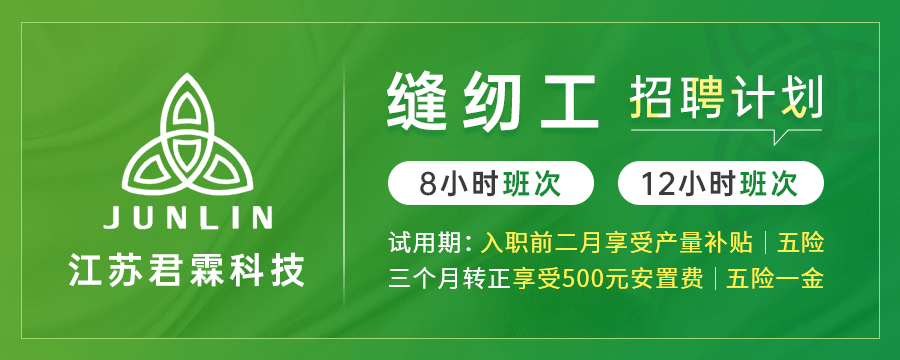 江蘇君霖紡織科技有限公司