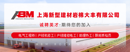 上海新型建材岩棉大丰有限公司