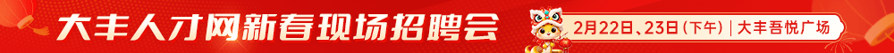 大丰新春招聘会