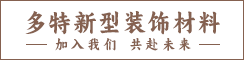 大豐多特新型裝飾材料有限公司
