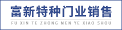 大豐富新特種門業(yè)銷售有限公司