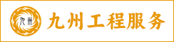 鹽城市九州工程服務(wù)有限公司