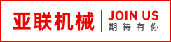 大豐區(qū)亞聯(lián)機(jī)械科技有限公司