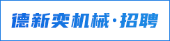 鹽城德新奕機(jī)械有限公司