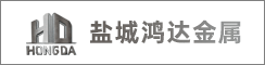 鹽城市鴻達(dá)金屬有限公司