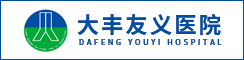 鹽城大豐友義醫院