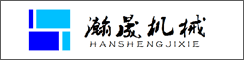 江蘇瀚晟機械制造有限公司