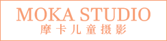 大豐摩卡兒童攝影工作室