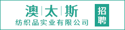 江蘇澳太斯紡織品實業有限公司