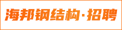 鹽城海邦鋼結構有限公司