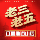 老三老五江西地道小炒