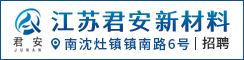 江苏君安新材料科技有限公司