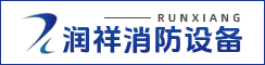 東臺(tái)市潤祥消防設(shè)備有限公司