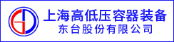 上海高低压容器装备集团东台股份有限公司