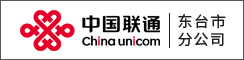 中國聯(lián)通東臺市分公司