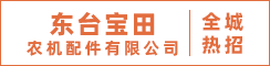 东台市宝田农机配件有限公司