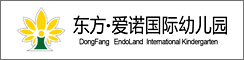 东方爱诺国际幼儿园