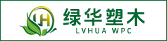 东台市绿华塑木科技有限公司