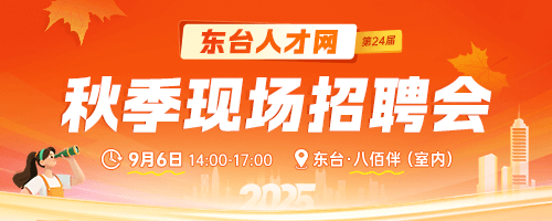 东台秋季招聘会