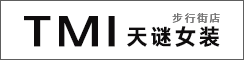 东台步行街天谜女装