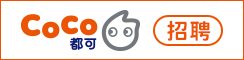 CoCo都可