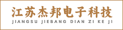 江苏杰邦电子科技有限公司