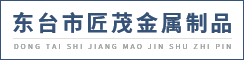东台市匠茂金属制品有限公司