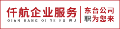 盐城仟航企业服务有限公司东台分公司