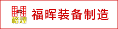 江蘇福暉裝備制造有限公司
