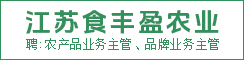 江蘇食豐盈農業發展有限公司