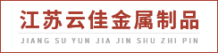 江苏云佳金属制品有限公司