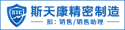 盐城斯天康精密制造有限公司