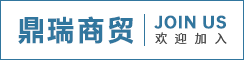 东台市鼎瑞商贸有限公司