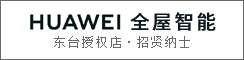 HUAWEI华为全屋智能东台授权店