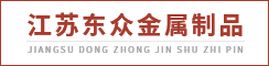 江苏东众金属制品有限公司