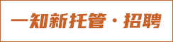 东台一知新托管中心
