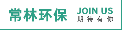 盐城常林环保科技有限公司
