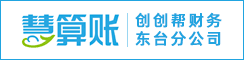 慧算账盐城分公司
