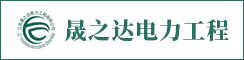 江苏晟之达电力工程有限公司