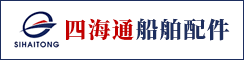 东台市四海通船舶配件厂