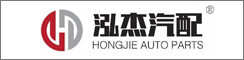 东台市泓杰汽配有限公司