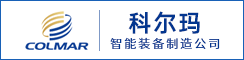 江苏科尔玛智能装备制造有限公司